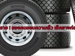  อันตราย ! ของคนชอบความเร็ว เช็คยางก่อนว่าขับได้เร็วสุดเท่าไหร่