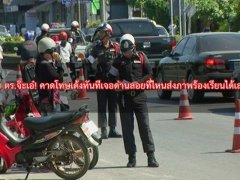  พบ ตร.จ๊ะเอ๋! คาดโทษเด้งทันทีเจอด่านลอยที่ไหนส่งภาพร้องเรียนได้เลย!!