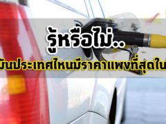  รู้หรือไม่? น้ำมันประเทศไหนมีราคาแพงที่สุดในโลก