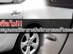  รู้หรือไม่!! ประตูรถยนต์มีอาการสั่นก็สามารถแก้ไขเองได้?