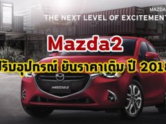  Mazda2 รุ่นปรับอุปกรณ์ MY2018 ยันราคาเดิม ทั้งเบนซิน/ดีเซล เตรียมเปิดตัวในเดือนกุมภาพันธ์นี้