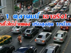  เตรียมยกเลิกป้ายแดง! 1 ตุลาคมนี้ ใครยื้อป้ายแดง ปรับสูงสุด 1 หมื่นบาท
