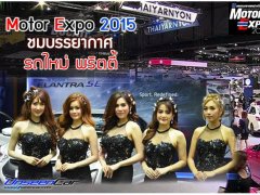  เริ่มแล้ว! Motor Expo 2015 ค่ายรถจัดโปรฯ ลดกระหน่ำก่อนภาษีใหม่ปี 59 คาดเงินสะพัด 5.5หมื่นล้าน