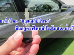 เคยเห็นไหม กุญแจลับในรถ มันอยู่ตรงไหนมีประโยชน์อย่างไร??