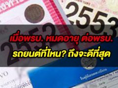 เมื่อ พรบ. หมดอายุ ต่อ พรบ. รถยนต์ที่ไหนดี?
