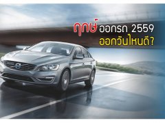  ฤกษ์ออกรถปี 2559 วันออกรถมงคล เวลาออกรถมงคล