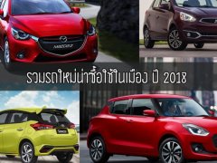  รวมรถใหม่น่าซื้อใช้ในเมือง ปี 2018