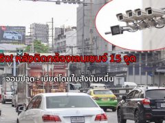  จับจริง! หลังติดกล้องเลนเชนจ์ 15 จุด ปาด-เบียดโดนใบสั่งนับหมื่น