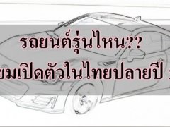  รถยนต์รุ่นไหน?? เตรียมเปิดตัวในไทยปลายปี 2017