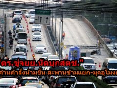  "ตร.ขู่จยย.นัดบุกสตช." คัดค้านคำสั่งห้ามขึ้นสะพานข้ามแยก-มุดอุโมงค์!!