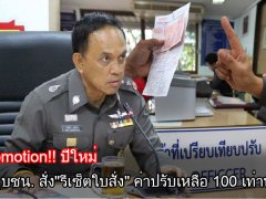  Promotion!! ปีใหม่ บชน. สั่ง"รีเซ็ตใบสั่ง" ค่าปรับเหลือ 100 เท่านั้น!!