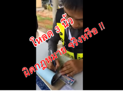  ประเด็นร้อนโซเชี่ยว!! โหลด 3 นิ้วผิดกฎหมายจริงหรือไม่ที่นี่มีคำตอบ!!