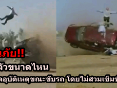  เตือนภัย!! จะน่ากลัวขนาดไหน หากเกิดอุบัติเหตุขณะขับรถ โดยไม่สวมเข็มขัดนิรภัย!