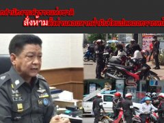  โฆษกสำนักงานตำรวจแห่งชาติ สั่งห้ามตั้งด่านลอยหากฝ่าฝืนโดนปลดออกจากหน้าที่!!