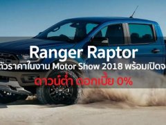  Ford Ranger Raptor เปิดตัวราคาในงาน Motor Show 2018 พร้อมเปิดจอง!!!