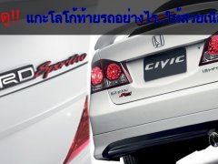  ต้องดู!! แกะโลโก้ท้ายรถอย่างไร..ให้สวยเนียน!