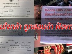  ฮอนด้าเอาเรื่อง หนุ่มใจกล้าที่ขึ้นหลังรถชูป้าย กรณี HR-V เสีย 20 รายการ