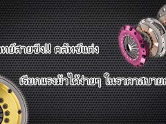  ตอบโจทย์สายซิ่ง คลัทช์แต่ง เรียกแรงม้าได้ง่ายๆ ในราคาสบายกระเป๋า