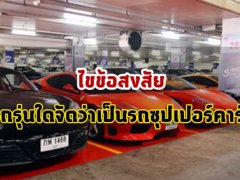 รถแบบไหนจัดว่าเป็น Super Car และต่างจาก Sport Car ยังไง