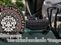 อย่างงี้ก็มีด้วยหรอ!! ไม่เอาที่พักเท้าคนซ้อนขึ้น ผิดกฎหมาย?