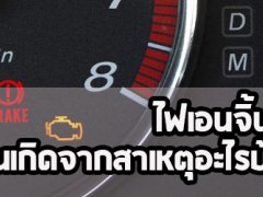  ไฟเอนจิ้นโชว์!! นั้นเกิดจากสาเหตุอะไรบ้าง ?