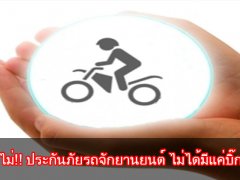  รู้หรือไม่!! ประกันภัยรถจักยานยนต์ ไม่ได้มีแค่บิ๊กไบค์?