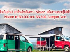  ไอเดียใหม่ เอาใจนักเดินทาง Nissan แย้มภาพรถตู้ไฟฟ้า Nissan e-NV200 และ NV300 Camper Van