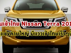  ลุ้นเข้าไทย Nissan Terra 2018 คู่แข่งค่ายใหญ่ มีแววเข้าไทยเร็วๆ นี้!