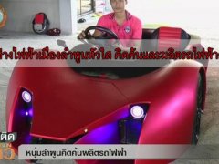  หนุ่มช่างไฟฟ้าเมืองลำพูนหัวใส คิดค้นและผลิตรถยนต์ไฟฟ้าสำเร็จ !