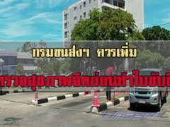  กรมขนส่งทางบกเตรียมเพิ่มกระบวนการให้ตรวจสภาพจิตก่อนทำใบขับขี่