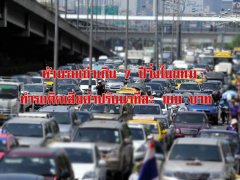  ห้ามรถเก่าเกิน 7 ปีวิ่งในกทม. ใครเป็นเหตุให้รถติดปรับอีกนาทีละ 100 บาท
