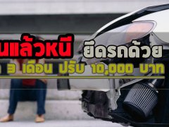  ระวัง!! เฉี่ยวชนแล้วหนี คุก 3 เดือน/ปรับ 10,000 บาท ยึดรถด้วย