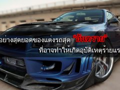  4 อย่างสุดยอดของแต่งรถสุด "อันตราย" ที่อาจทำให้เกิดอุบัติเหตุร้ายแรง!!