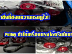  ขาซิ่งที่ชอบความแรงดูไว้!! Pulley ทำให้เครื่องแรงได้จริงไหม??