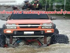  ชาวบ้านเฮ ยีราฟ รถแต่งยกสูงระดมพลช่วยน้ำท่วม!!