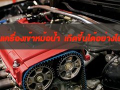 สาเหตุที่ทำให้น้ำมันเครื่องเข้าหม้อน้ำ ???
