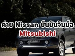  ค่าย Nissan ประกาศยืนยันจับมือกับทาง Mitsubishi ดีกว่าที่จะลงทุนใหม่เอง