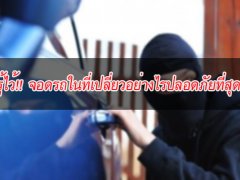  รู้ไว้!! จอดรถในที่เปลี่ยวอย่างไรปลอดภัยที่สุด