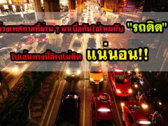  ช่วงเทศกาลที่ผ่าน ๆ มาเบื่อกันใช่ไหมกับ 8220; รถติด 8221; ไปเส้นทางนี้สิรถไม่ติดแน่นอน!!