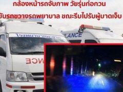  กล้องหน้ารถจับภาพ วัยรุ่นก่อกวนขับรถขวางรถพยาบาล ขณะรีบไปรับผู้บาดเจ็บ (มีคลิป)