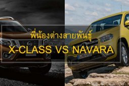 “ความเหมือนที่แตกต่าง” เปรียบเทียบมุมต่อมุมระหว่าง Mercedes-Benz X-Class และ Nissan Navara