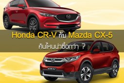เปรียบเทียบ Honda CR-V กับ Mazda CX-5 คันไหนน่าซื้อกว่า ?