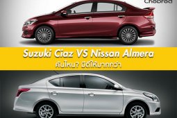 Suzuki Ciaz กับ Nissan Almera คันไหน? มีดีให้มากกว่า