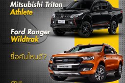  Mitsubishi Triton Athlete กับ Ford Ranger Wildtrak ซื้อคันไหนดี
