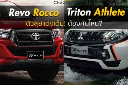 Toyota Hilux Revo Rocco เทียบกับ Mitsubishi Triton Athlete ตัวลุยแต่งเต็มต้องคันไหน?