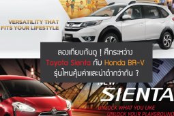  Toyota Sienta กับ Honda BR-V รุ่นไหนคุ้มค่าและน่าตำกว่ากัน ?