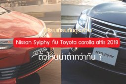 Nissan Sylphy กับ Toyota corolla altis 2018 ตัวไหนน่าซื้อกว่ากัน ?