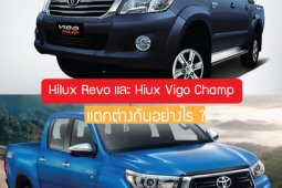รักพี่เสียดายน้อง ... Hilux Revo และ Hiux Vigo Champ แตกต่างกันอย่างไร ?