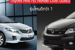 ระหว่าง “Toyota Corolla Altis” กับ “Honda Civic”มือสอง ตัวไหนดีกว่าหากเล็งไว้ใช้ระยะยาว ?