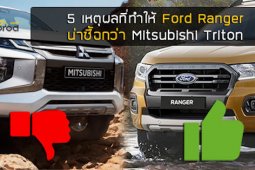 Five Fact : 5 เหตุผลที่ทำให้ Ford Ranger 2019 น่าซื้อกว่า Mitsubishi Triton 2019 